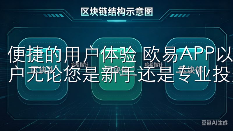 便捷的用户体验 欧易APP以其简洁直观的界面吸引了大量用户无论您是新手还是专业投资者，欧易交易都能满足您的需求。