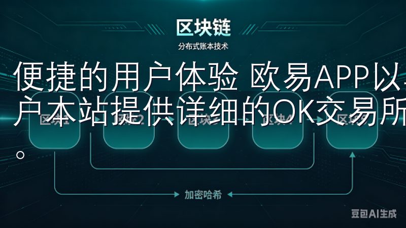 便捷的用户体验 欧易APP以其简洁直观的界面吸引了大量用户本站提供详细的OK交易所注册指南，助您迅速完成注册流程。
