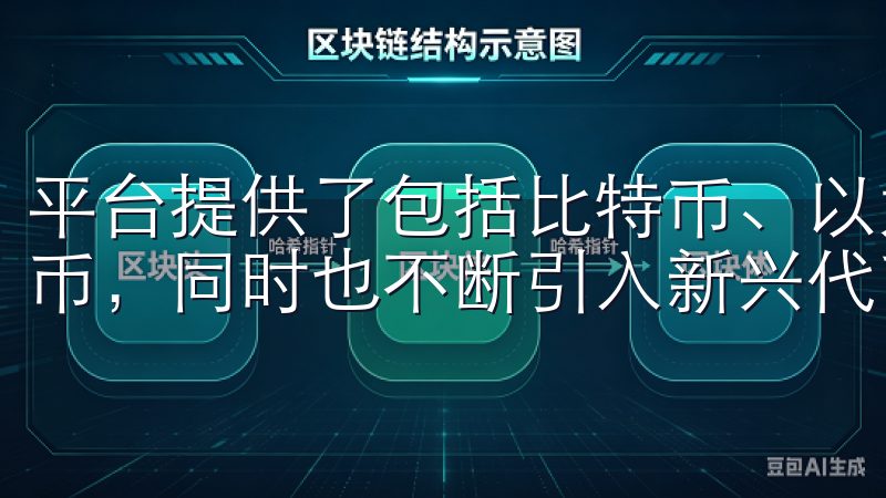 平台提供了包括比特币、以太坊、莱特币等内的多种主流加密货币，同时也不断引入新兴代币，满足不同用户的需求。