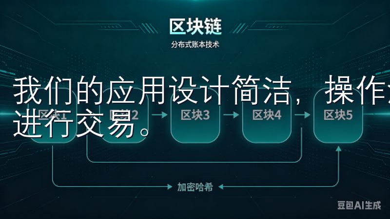 我们的应用设计简洁，操作流畅，确保用户在任何地点都能顺利进行交易。