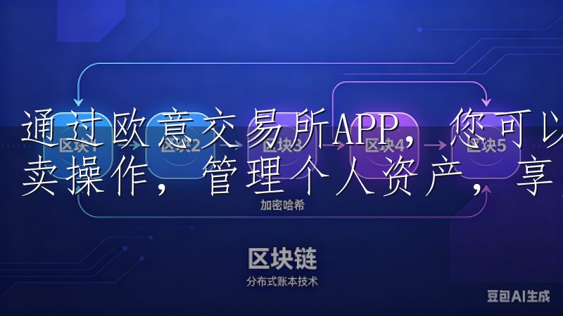 通过欧意交易所APP，您可以实时查看市场行情，快速进行买卖操作，管理个人资产，享受专业的客户服务。