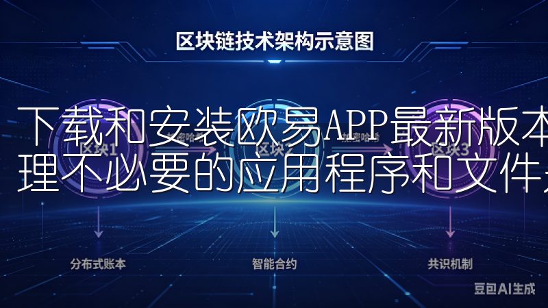 下载和安装欧易APP最新版本通常需要一定的空间，，适当清理不必要的应用程序和文件是必要的。