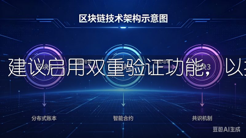 建议启用双重验证功能，以提升账户安全性。