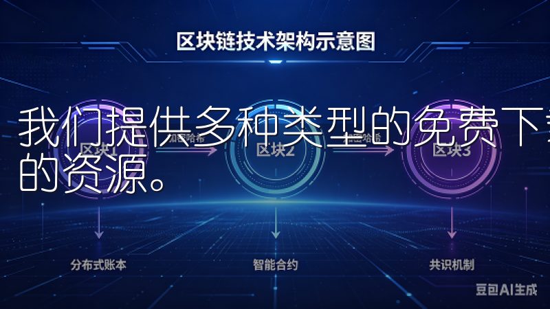 我们提供多种类型的免费下载选项，确保用户能够轻松找到所需的资源。