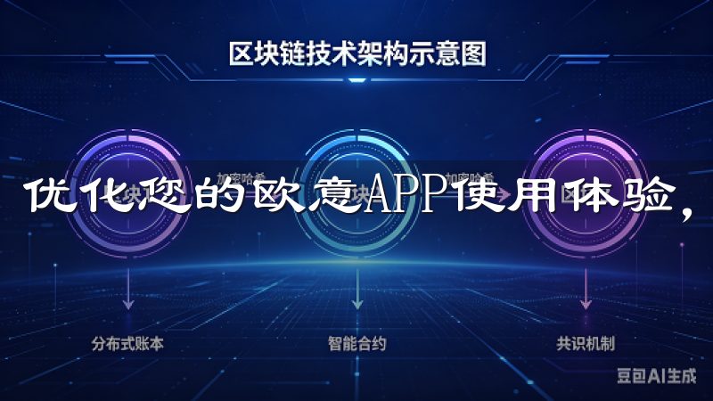 优化您的欧意APP使用体验，让充值更简单、更高效。