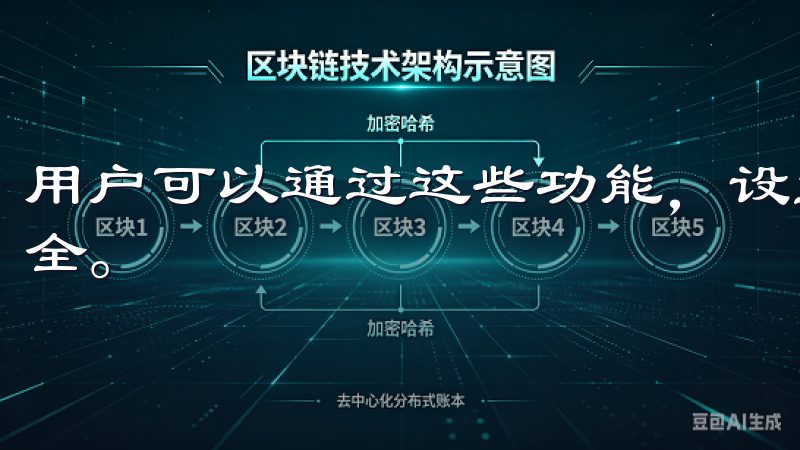 用户可以通过这些功能，设置多重安全措施，保护自己的账户安全。