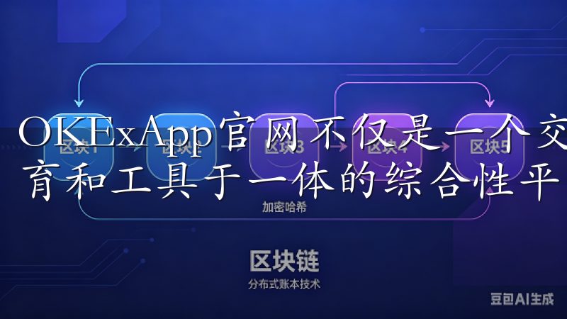 OKExApp官网不仅是一个交易平台，更是一个集资讯、教育和工具于一体的综合性平台。