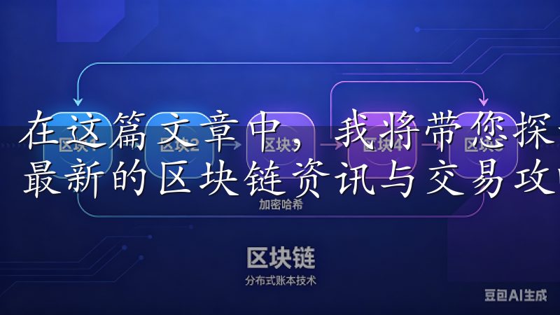 在这篇文章中，我将带您探讨如何通过OKExApp官网获取最新的区块链资讯与交易攻略。
