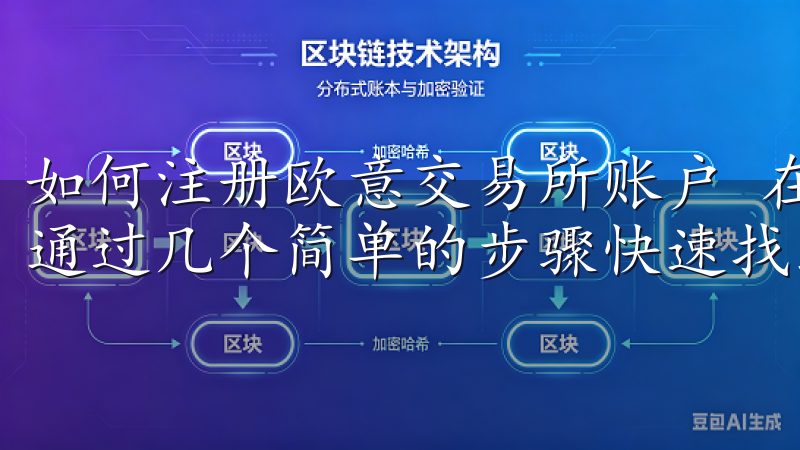 如何注册欧意交易所账户 在OKExApp官网上，用户可以通过几个简单的步骤快速找到需要的区块链资讯。
