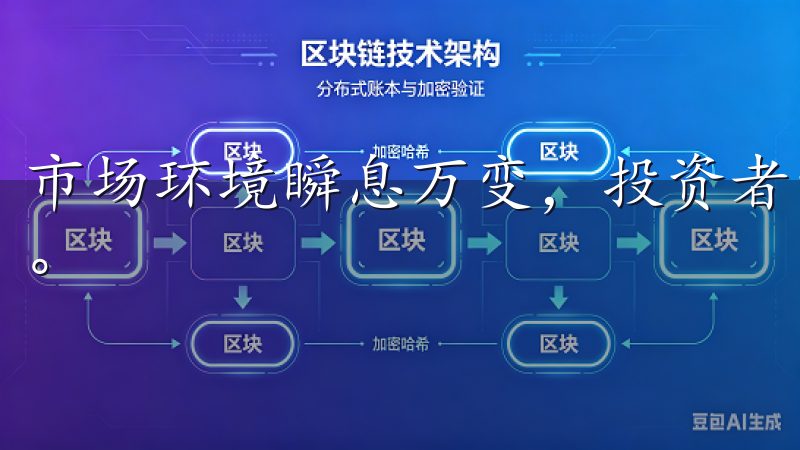 市场环境瞬息万变，投资者需时刻关注市场动态并相应调整策略。