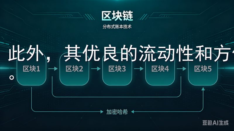此外，其优良的流动性和方便的操作界面也让交易变得更加顺畅。