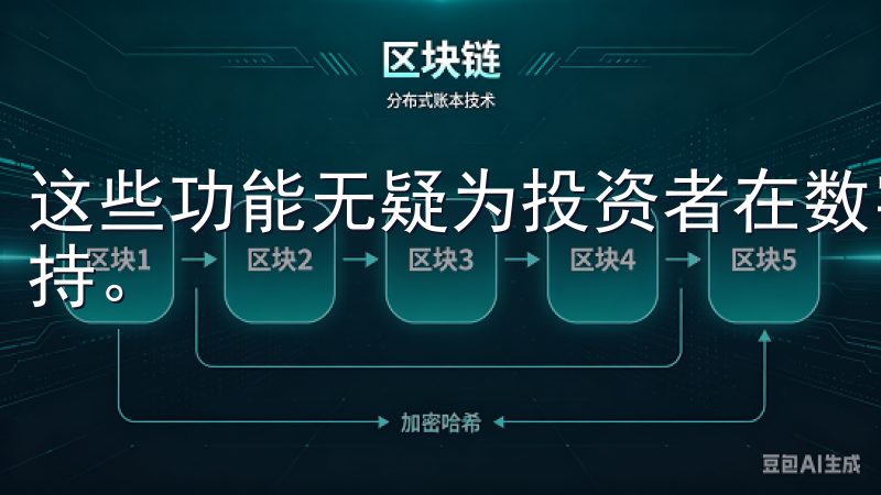 这些功能无疑为投资者在数字资产市场的成功提供了强有力的支持。