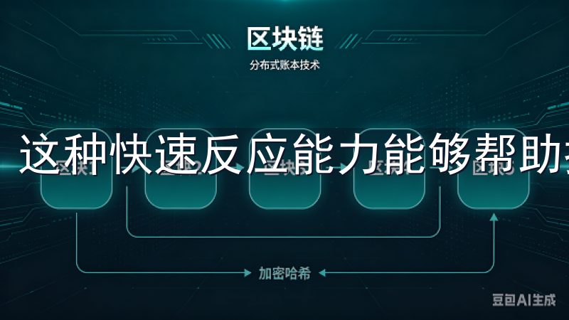 这种快速反应能力能够帮助投资者抓住投资机会。