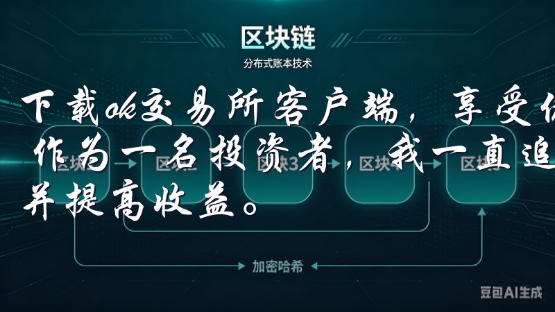 下载ok交易所客户端,享受优质交易体验:多样化的投资选择 作为一名投资者,我一直追求多样化的投资选择,以分散风险并提高收益。