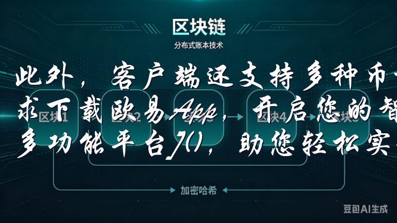 此外，客户端还支持多种币种的交易，满足了我的多样化投资需求下载欧易App，开启您的智能生活之旅，享受无缝连接的[多功能平台]()，助您轻松实现日常目标。