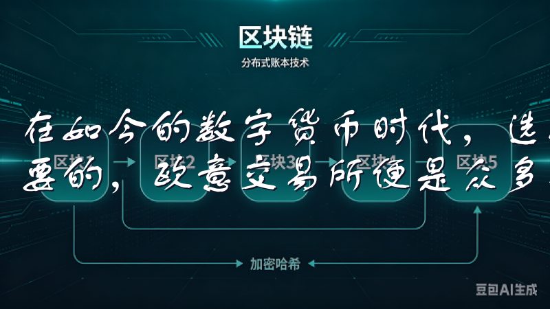 在如今的数字货币时代，选择一个安全可靠的交易平台是非常重要的，欧意交易所便是众多投资者的首选之一。
