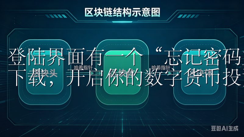 登陆界面有一个“忘记密码立即访问官网下载亿欧交易所app下载，开启你的数字货币投资之旅，掌握金融未来。