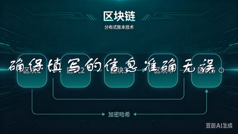 确保填写的信息准确无误。