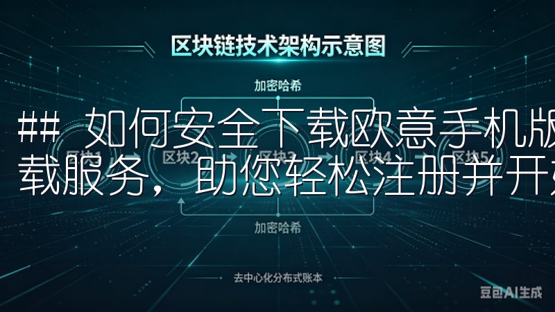 ## 如何安全下载欧意手机版OK交易所提供快速、安全的下载服务，助您轻松注册并开始加密货币交易。