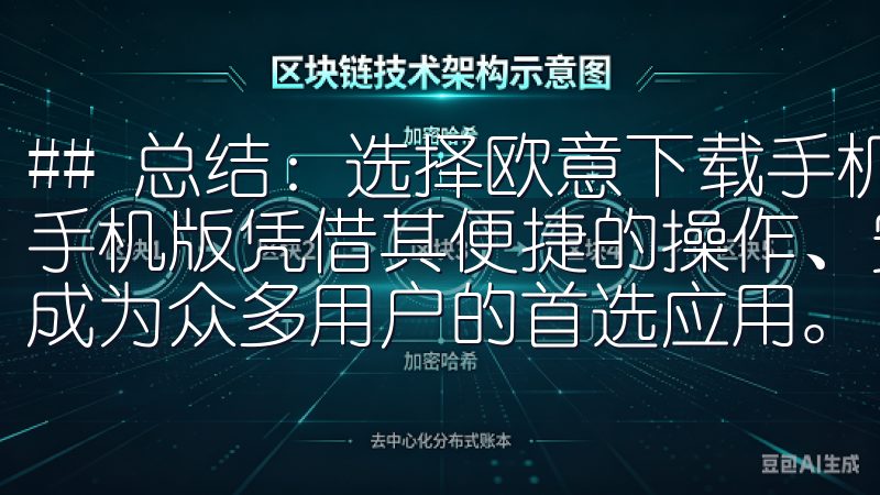## 总结：选择欧意下载手机版的理由 综上所述，欧意下载手机版凭借其便捷的操作、安全的下载环境以及丰富的功能，已成为众多用户的首选应用。