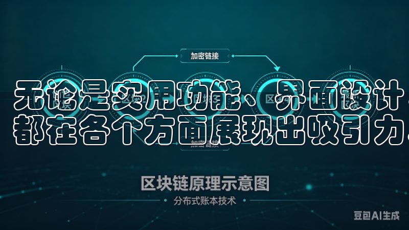 无论是实用功能、界面设计，还是用户的反馈，欧意下载手机版都在各个方面展现出吸引力。