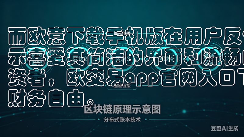 而欧意下载手机版在用户反馈方面的表现可圈可点，众多用户表示喜爱其简洁的界面和流畅的使用体验无论您是新手还是资深投资者，欧交易app官网入口下载都能满足您的需求，助您实现财务自由。