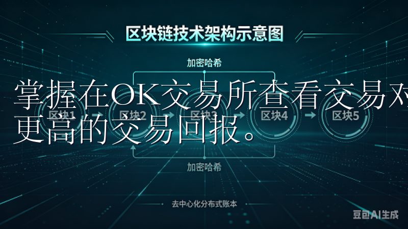 掌握在OK交易所查看交易对的方法，提升您的投资效率，实现更高的交易回报。