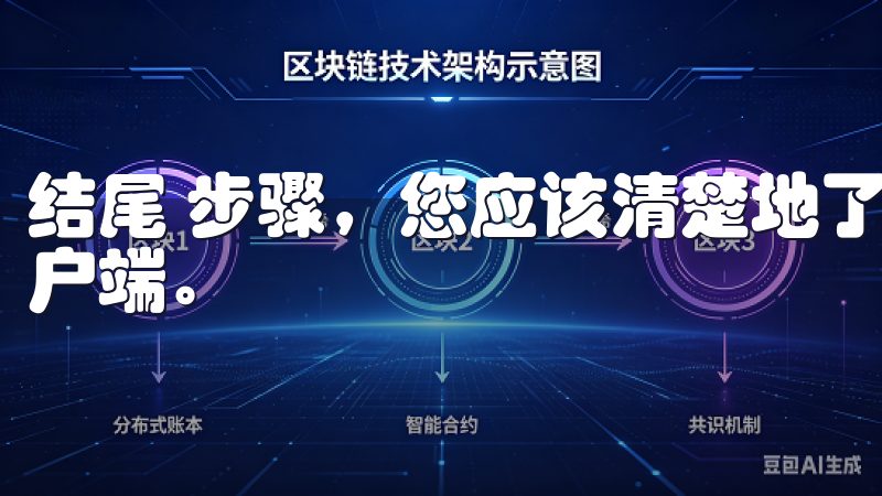 结尾 步骤，您应该清楚地了解了如何苹果上下载OK交易所客户端。