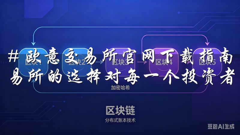 # 欧意交易所官网下载指南 在当前数字货币盛行的时代，交易所的选择对每一个投资者来说都至关重要。