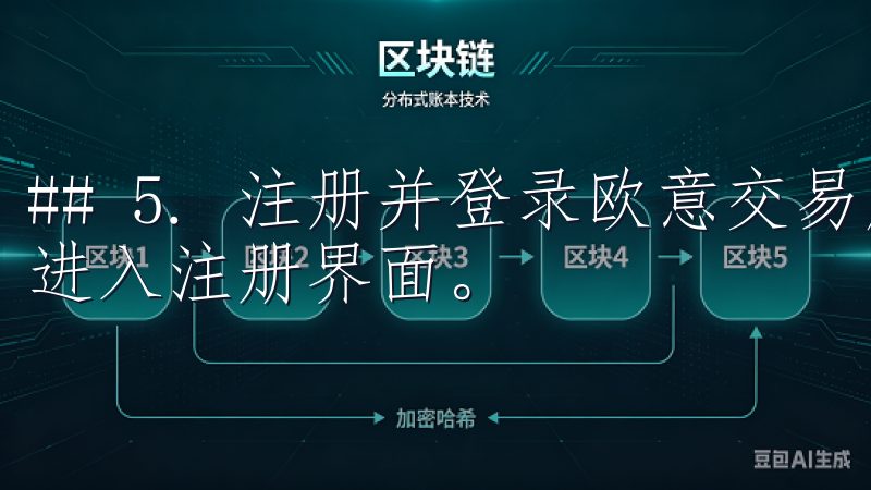 ## 5. 注册并登录欧意交易所 安装完成后，打开客户端进入注册界面。