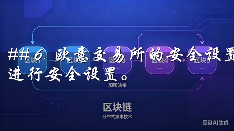 ## 6. 欧意交易所的安全设置 登录后，强烈建议您立即进行安全设置。