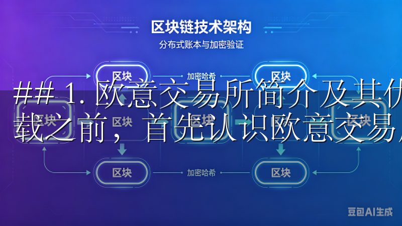 ## 1. 欧意交易所简介及其优势 在我们深入了解如何下载之前，首先认识欧意交易所是非常重要的。