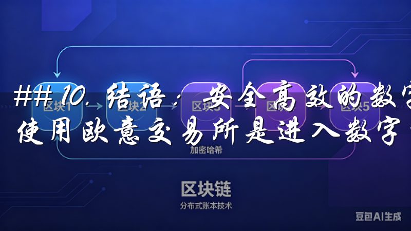 ## 10. 结语：安全高效的数字货币交易 总之，下载和使用欧意交易所是进入数字货币世界的第一步。
