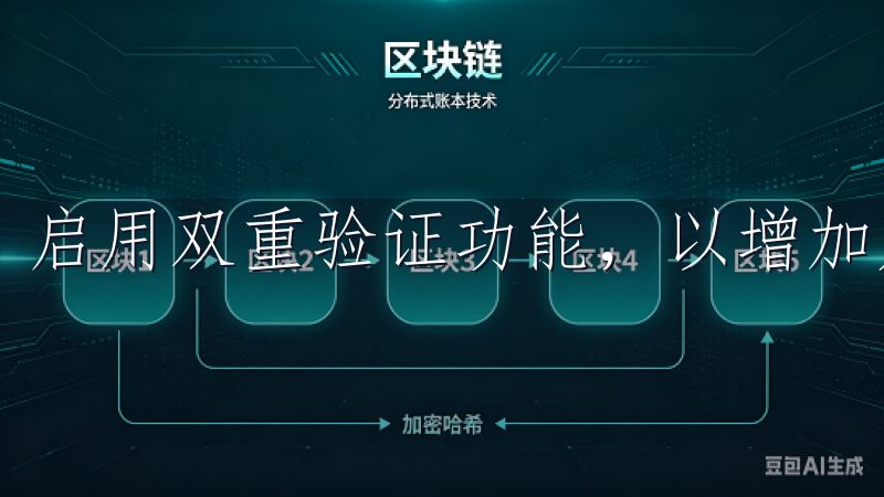 启用双重验证功能，以增加账户的安全性。