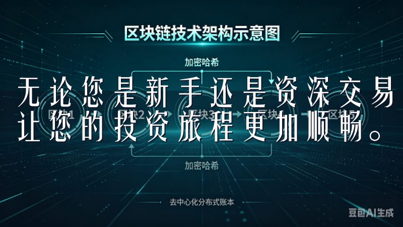 无论您是新手还是资深交易者，欧易交易所都能满足您的需求，让您的投资旅程更加顺畅。