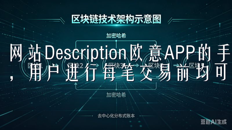 网站Description欧意APP的手续费结构相对透明，用户进行每笔交易前均可看到相关手续费的细节。