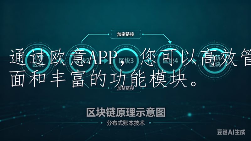通过欧意APP，您可以高效管理日常事务，享受流畅的操作界面和丰富的功能模块。