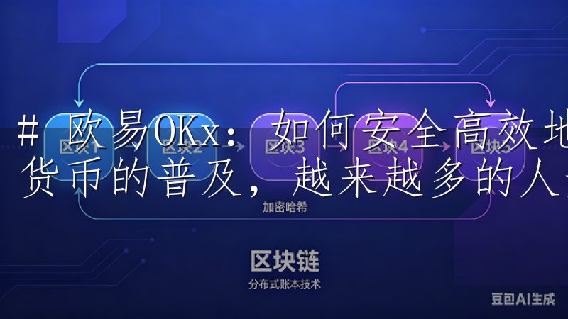 # 欧易OKx：如何安全高效地进行加密货币交易 随着加密货币的普及，越来越多的人开始进入这个充满潜力的市场。