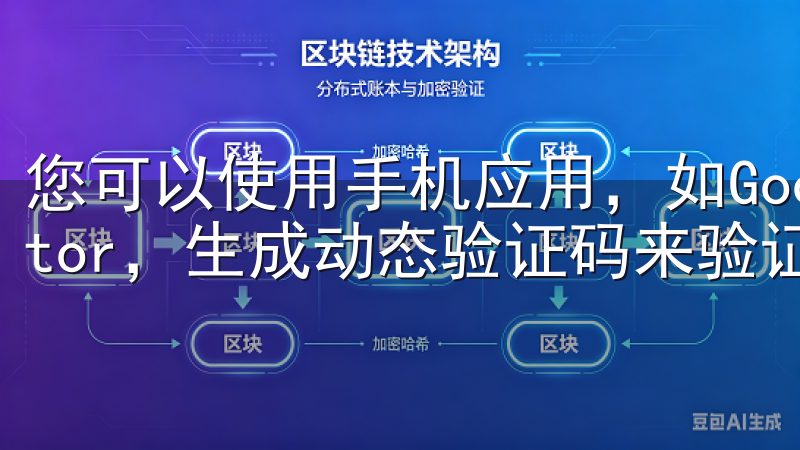 您可以使用手机应用，如Google Authenticator，生成动态验证码来验证登录。