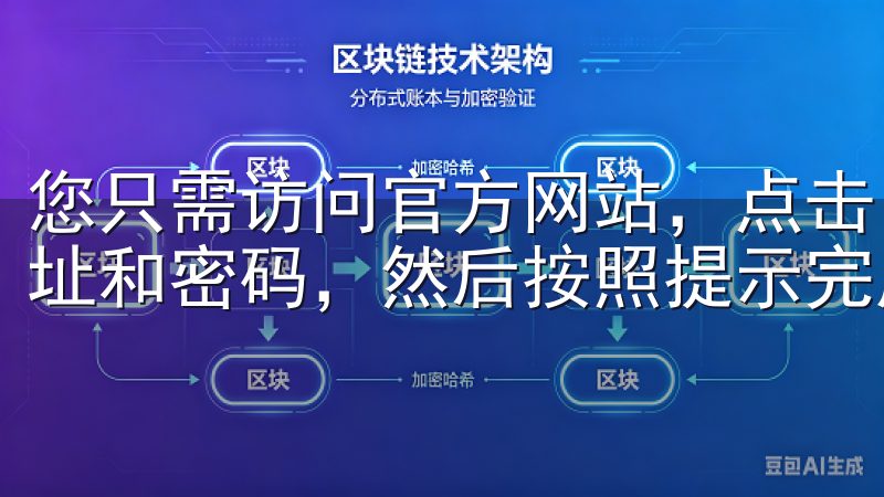 您只需访问官方网站，点击“注册”按钮，输入您的电子邮件地址和密码，然后按照提示完成身份验证。