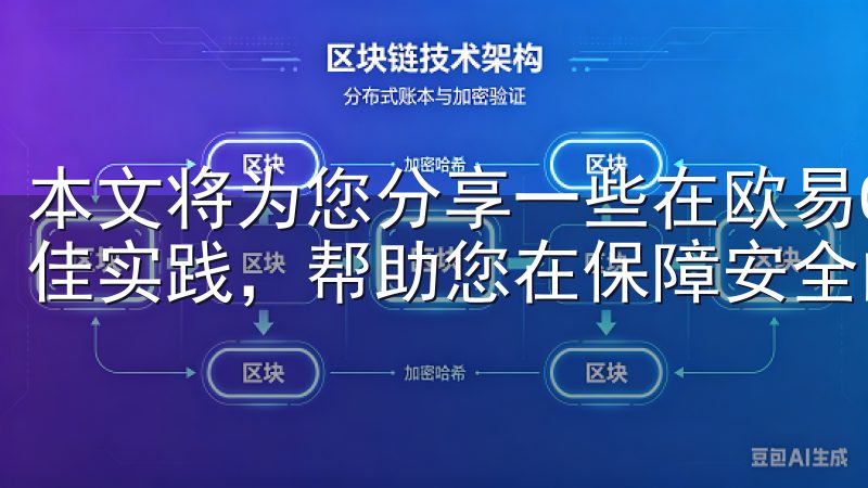 本文将为您分享一些在欧易OKx平台上进行加密货币交易的最佳实践，帮助您在保障安全的同时，实现高效交易。