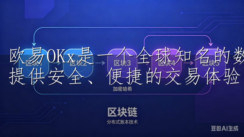 欧易OKx是一个全球知名的数字资产交易平台，致力于为用户提供安全、便捷的交易体验。