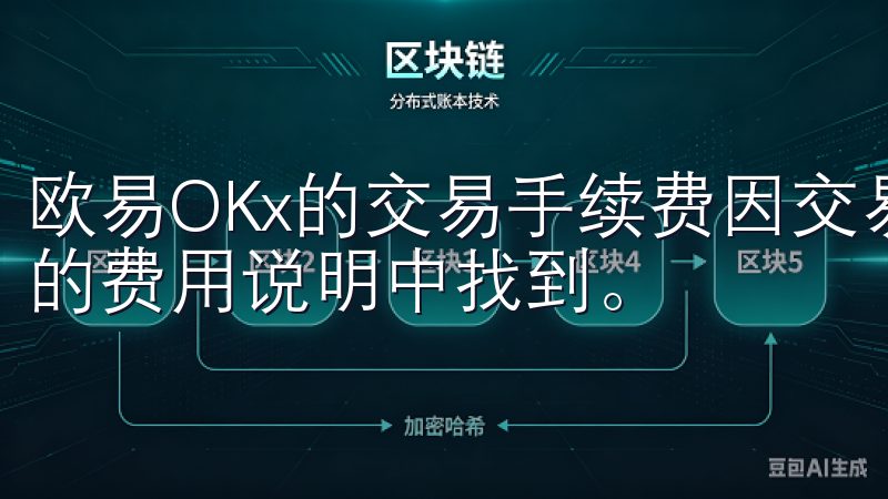 欧易OKx的交易手续费因交易类型而异，具体信息可在其官网的费用说明中找到。