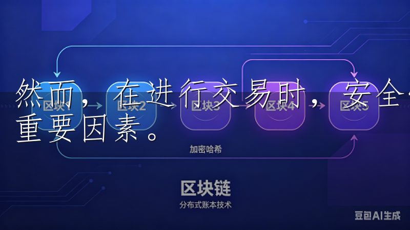 然而，在进行交易时，安全性和效率是每个投资者都必须关注的重要因素。