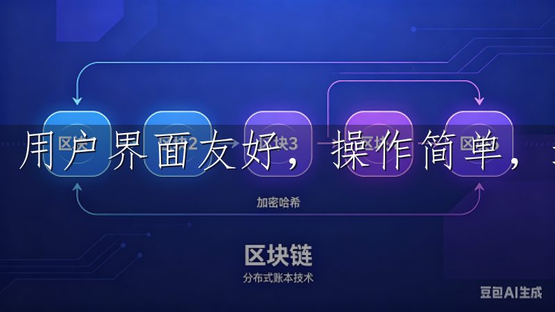 用户界面友好，操作简单，适合新手和专业交易者使用。