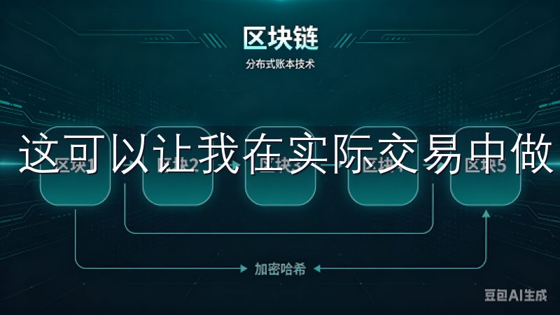 这可以让我在实际交易中做出更有依据的决定。