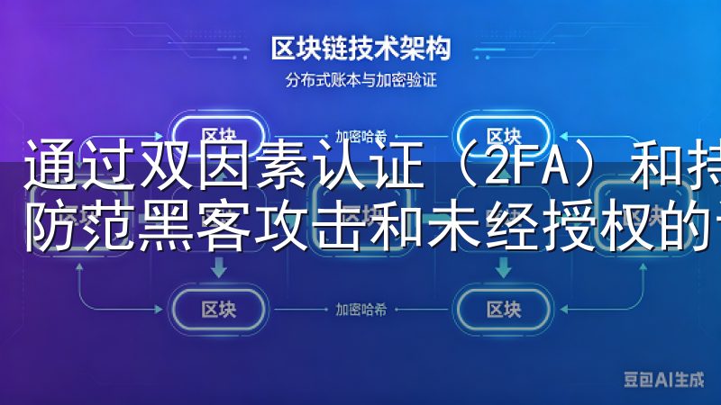 通过双因素认证（2FA）和持续的安全监控，OK交易所有效防范黑客攻击和未经授权的访问。
