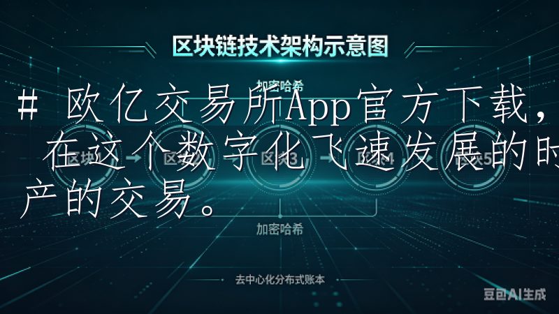 # 欧亿交易所App官方下载，轻松开启数字资产交易新体验 在这个数字化飞速发展的时代，越来越多的人开始关注数字资产的交易。
