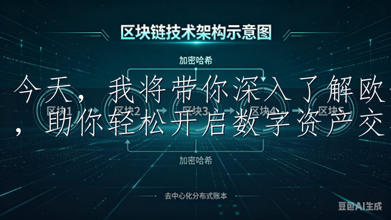 今天，我将带你深入了解欧亿交易所App的下载及其使用过程，助你轻松开启数字资产交易的新体验。