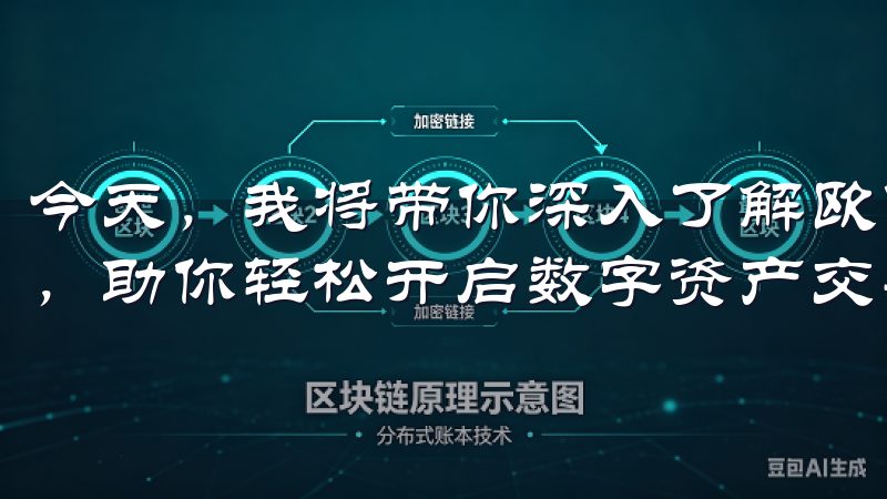 今天，我将带你深入了解欧亿交易所App的下载及其使用过程，助你轻松开启数字资产交易的新体验。